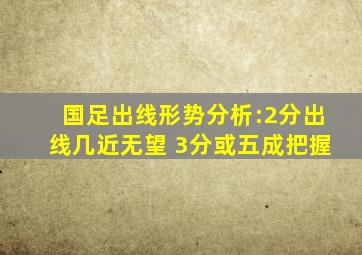 国足出线形势分析:2分出线几近无望 3分或五成把握